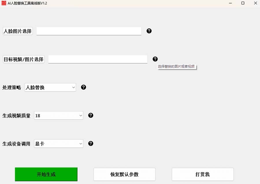 （6507期）AI换脸替换工具离线版V1.2 保姆级视频教程（一键操作，小白一看就会）