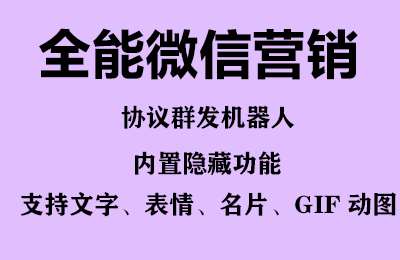 （6468期）全能微信营销协议群发机器人 支持群发文字 表情 名片 GIF动图 网页连接 