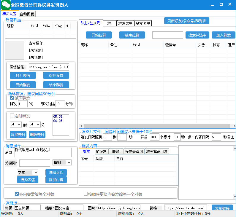 （6468期）全能微信营销协议群发机器人 支持群发文字 表情 名片 GIF动图 网页连接 